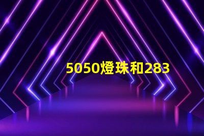 5050燈珠和2835燈珠有什么區別？